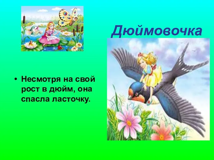 Дюймовочка Несмотря на свой рост в дюйм, она спасла ласточку.