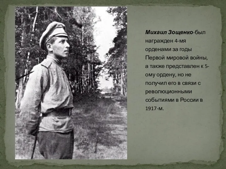 Михаил Зощенко-был награжден 4-мя орденами за годы Первой мировой войны,