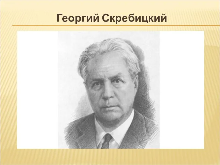 Георгий Скребицкий