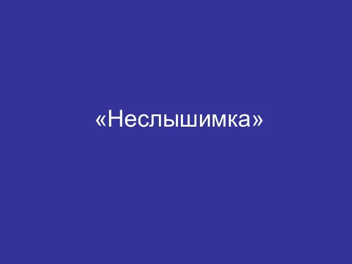 «Неслышимка»