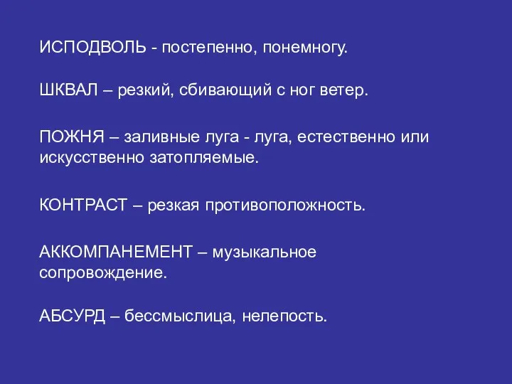 ИСПОДВОЛЬ - постепенно, понемногу. ШКВАЛ – резкий, сбивающий с ног