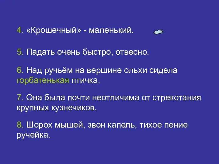 4. «Крошечный» - маленький. 5. Падать очень быстро, отвесно. 6.