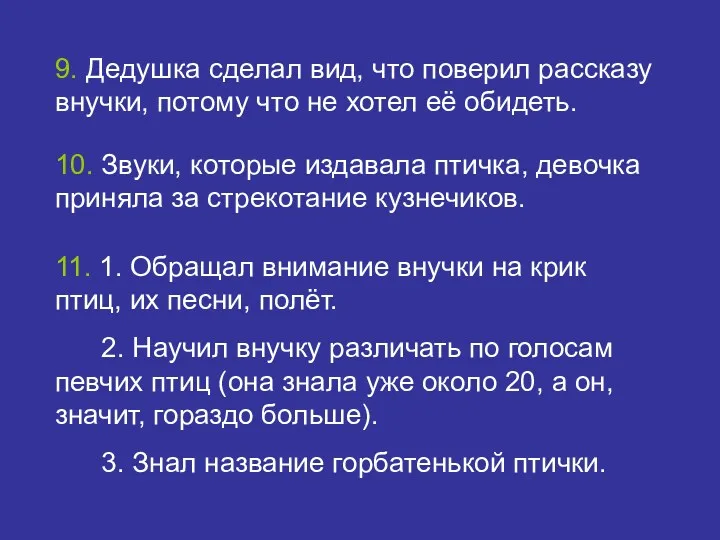 9. Дедушка сделал вид, что поверил рассказу внучки, потому что