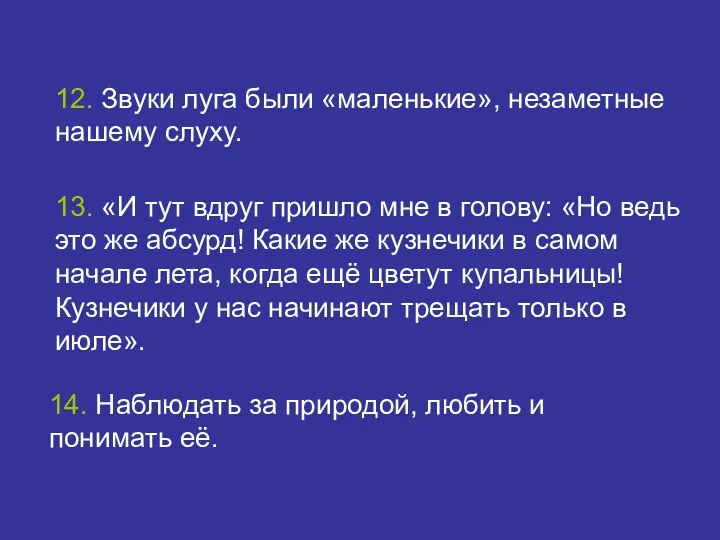 12. Звуки луга были «маленькие», незаметные нашему слуху. 13. «И