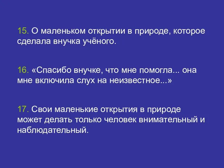 15. О маленьком открытии в природе, которое сделала внучка учёного.