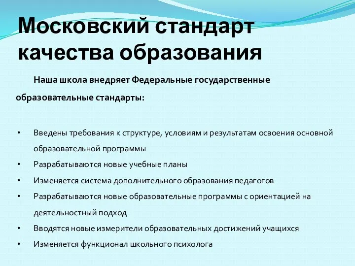 Московский стандарт качества образования Наша школа внедряет Федеральные государственные образовательные