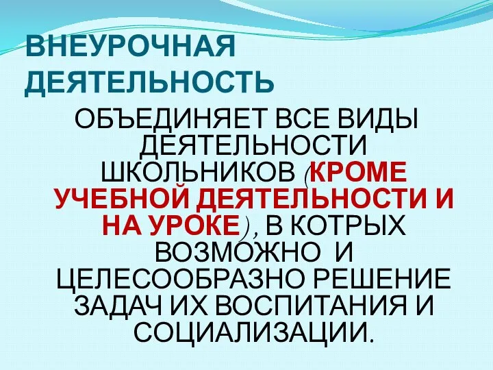 ВНЕУРОЧНАЯ ДЕЯТЕЛЬНОСТЬ ОБЪЕДИНЯЕТ ВСЕ ВИДЫ ДЕЯТЕЛЬНОСТИ ШКОЛЬНИКОВ (КРОМЕ УЧЕБНОЙ ДЕЯТЕЛЬНОСТИ