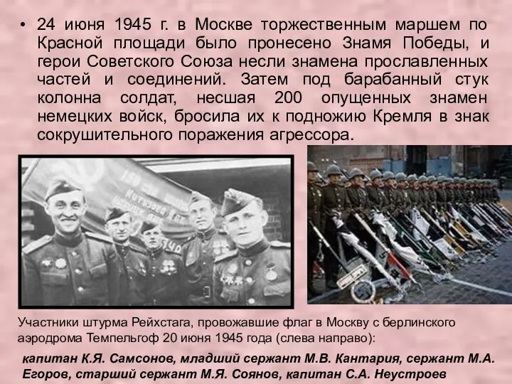 24 июня 1945 г. в Москве торжественным маршем по Красной