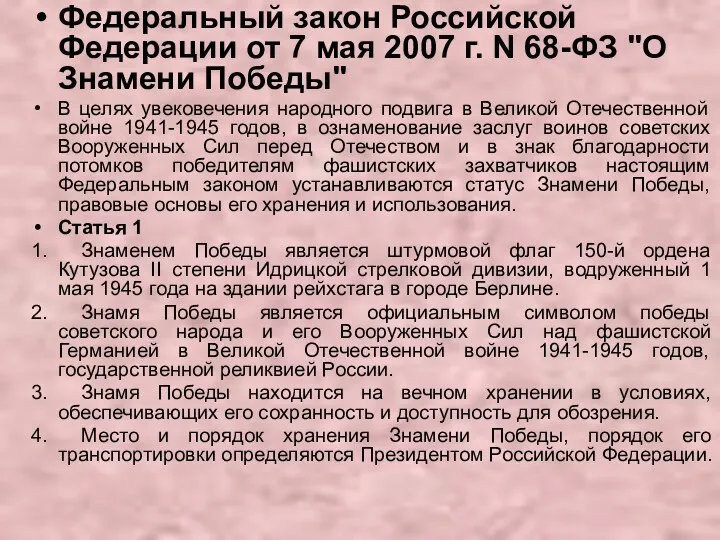 Федеральный закон Российской Федерации от 7 мая 2007 г. N 68-ФЗ "О Знамени