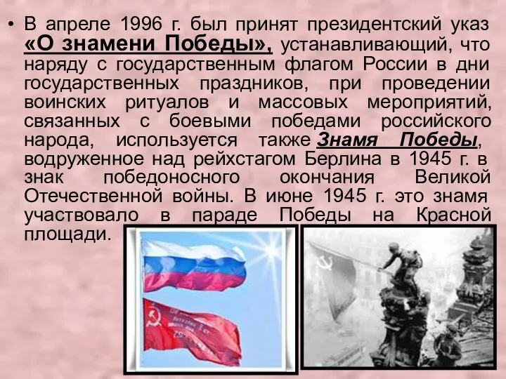 В апреле 1996 г. был принят президентский указ «О знамени Победы», устанавливающий, что