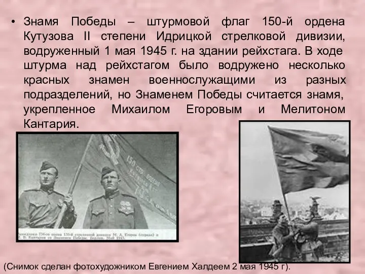 Знамя Победы – штурмовой флаг 150-й ордена Кутузова II степени Идрицкой стрелковой дивизии,
