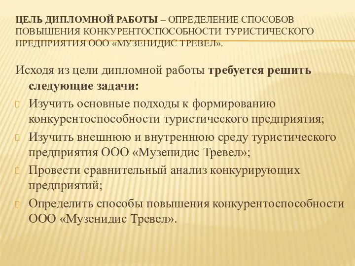 ЦЕЛЬ ДИПЛОМНОЙ РАБОТЫ – ОПРЕДЕЛЕНИЕ СПОСОБОВ ПОВЫШЕНИЯ КОНКУРЕНТОСПОСОБНОСТИ ТУРИСТИЧЕСКОГО ПРЕДПРИЯТИЯ