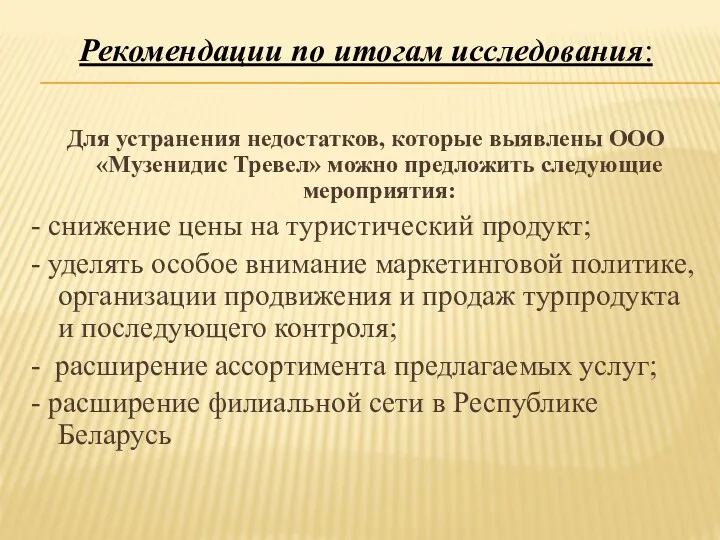 Рекомендации по итогам исследования: Для устранения недостатков, которые выявлены ООО