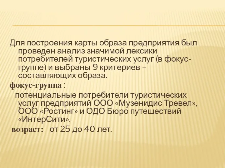 Для построения карты образа предприятия был проведен анализ значимой лексики