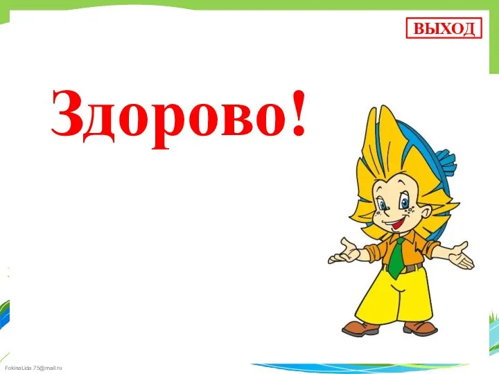 Здорово! ВЫХОД