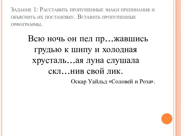 Задание 1: Расставить пропущенные знаки препинания и объяснить их постановку.