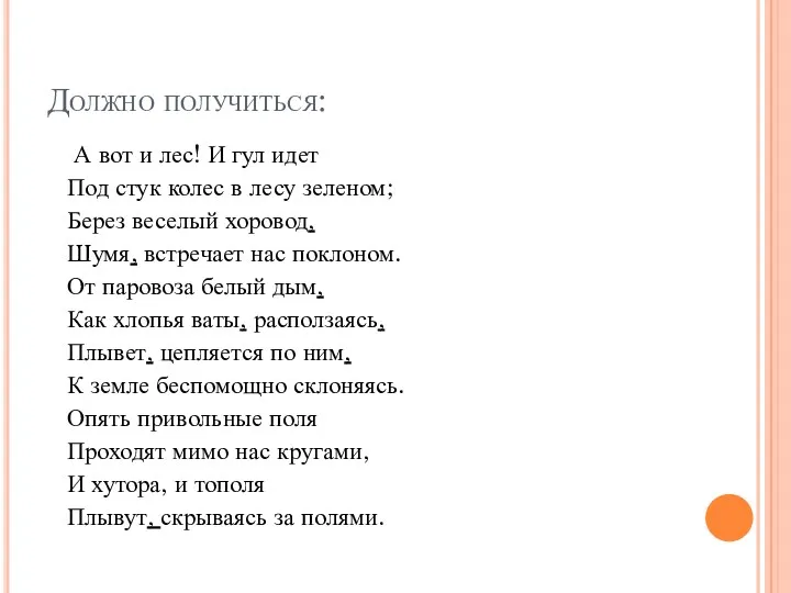 Должно получиться: А вот и лес! И гул идет Под