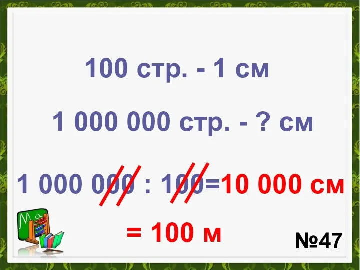 1 000 000 стр. - ? см 100 стр. -