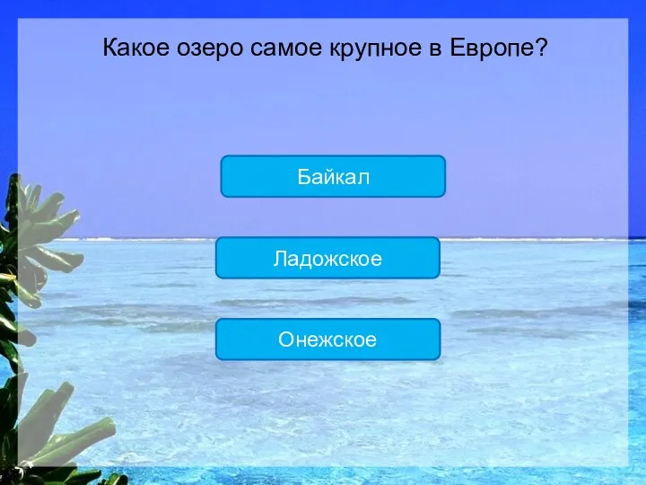Ладожское Онежское Байкал Какое озеро самое крупное в Европе?