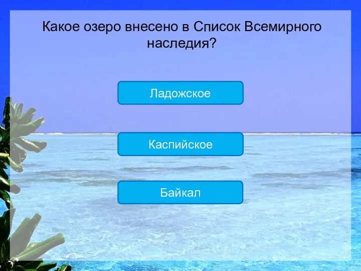Байкал Каспийское Ладожское Какое озеро внесено в Список Всемирного наследия?