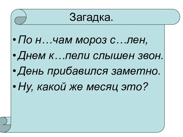 Загадка. По н…чам мороз с…лен, Днем к…пели слышен звон. День