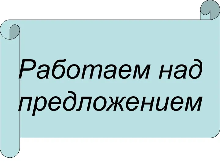 Работаем над предложением