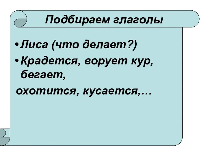 Подбираем глаголы Лиса (что делает?) Крадется, ворует кур, бегает, охотится, кусается,…