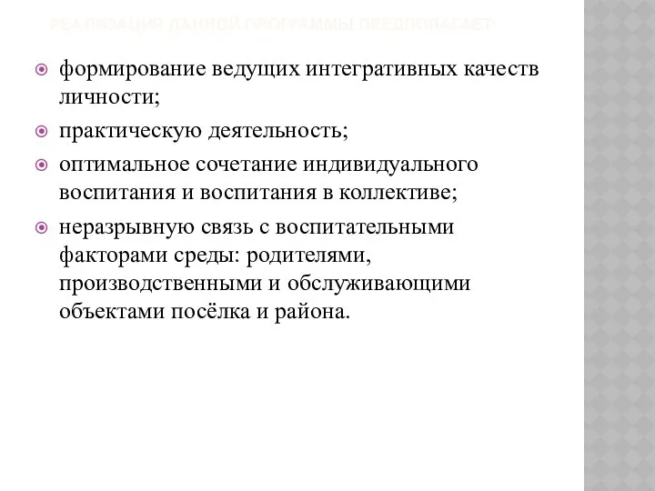 Реализация данной программы предполагает: формирование ведущих интегративных качеств личности; практическую