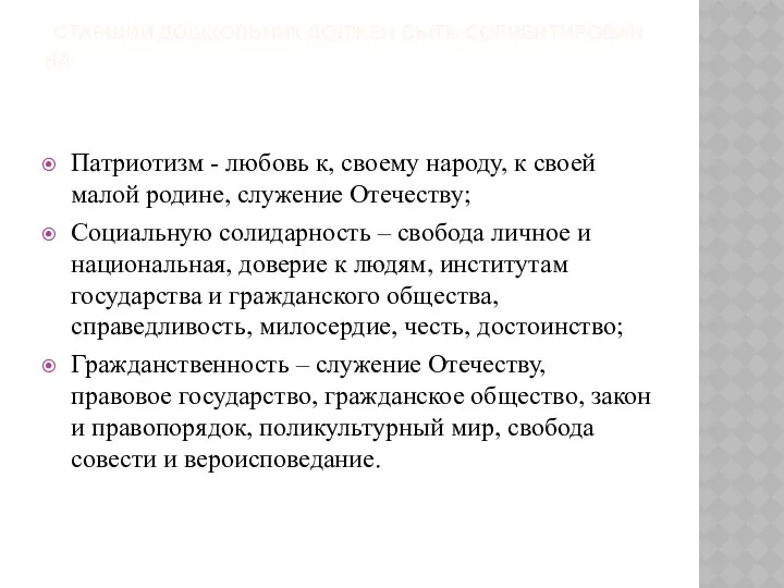 Старший дошкольник должен быть сориентирован на: Патриотизм - любовь к,