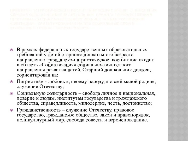 Проблема патриотического воспитания подрастающего поколения сегодня одна из наиболее актуальных.