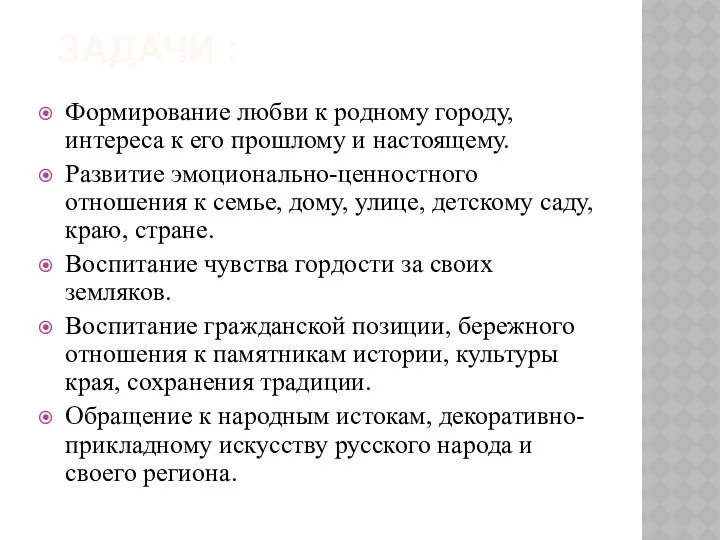 Задачи : Формирование любви к родному городу, интереса к его