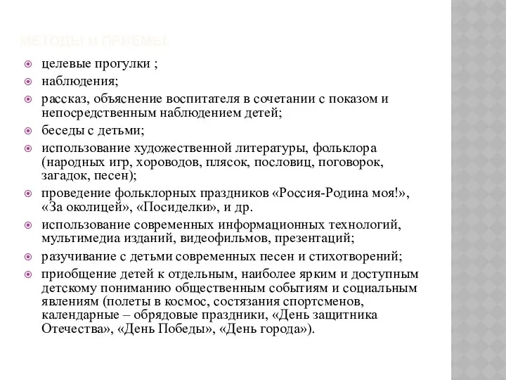 Методы и приемы: целевые прогулки ; наблюдения; рассказ, объяснение воспитателя