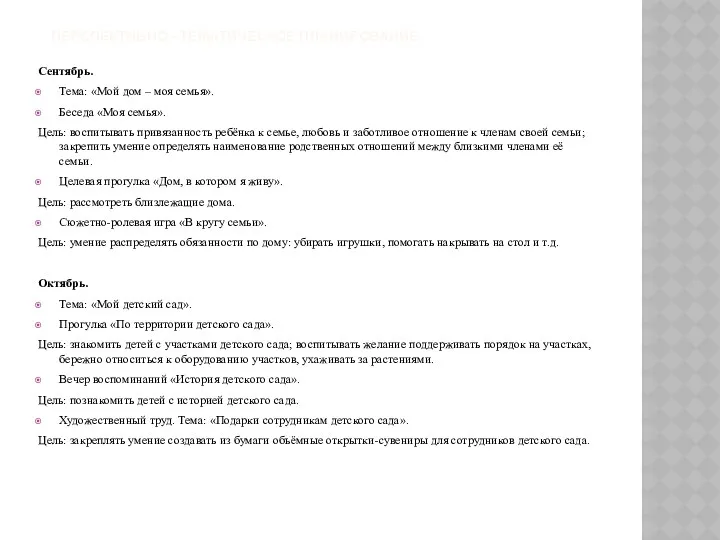 Перспективно - тематическое планирование. Сентябрь. Тема: «Мой дом – моя