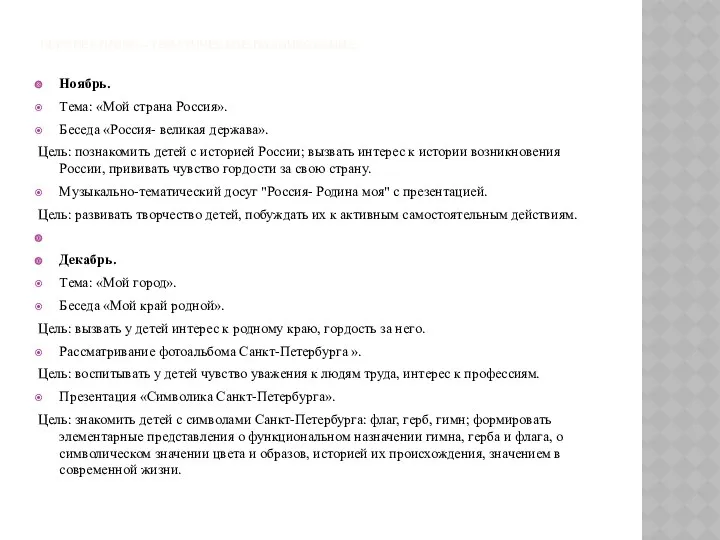 Перспективно - тематическое планирование. Ноябрь. Тема: «Мой страна Россия». Беседа