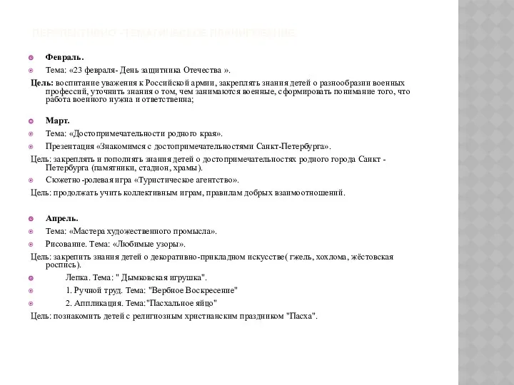 Перспективно - тематическое планирование. Февраль. Тема: «23 февраля- День защитника