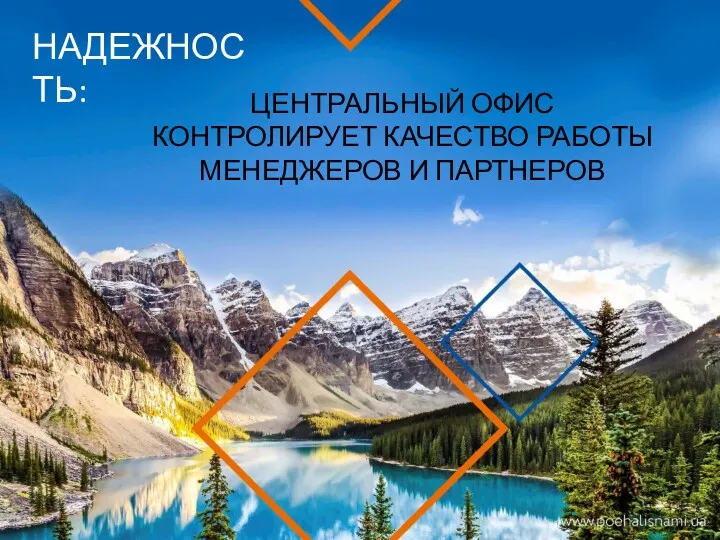 ЦЕНТРАЛЬНЫЙ ОФИС КОНТРОЛИРУЕТ КАЧЕСТВО РАБОТЫ МЕНЕДЖЕРОВ И ПАРТНЕРОВ НАДЕЖНОСТЬ: