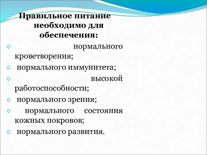 Правильное питание необходимо для обеспечения: нормального кроветворения; нормального иммунитета; высокой