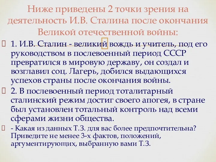 Ниже приведены 2 точки зрения на деятельность И.В. Сталина после