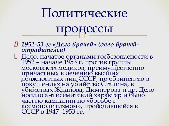 Политические процессы 1952-53 гг «Дело врачей» (дело врачей-отравителей) Дело, начатое