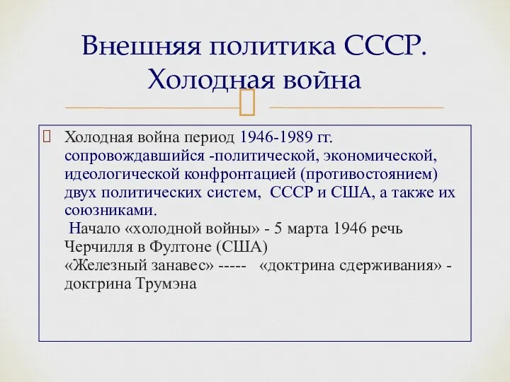 Внешняя политика СССР. Холодная война Холодная война период 1946-1989 гг.сопровождавшийся