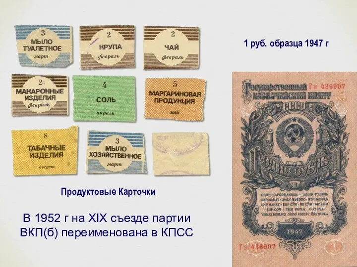 Продуктовые Карточки 1 руб. образца 1947 г В 1952 г