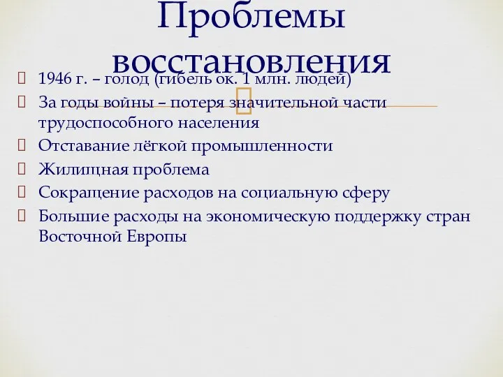 Проблемы восстановления 1946 г. – голод (гибель ок. 1 млн.