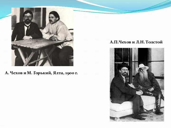 А. Чехов и М. Горький, Ялта, 1900 г. А.П.Чехов и Л.Н. Толстой