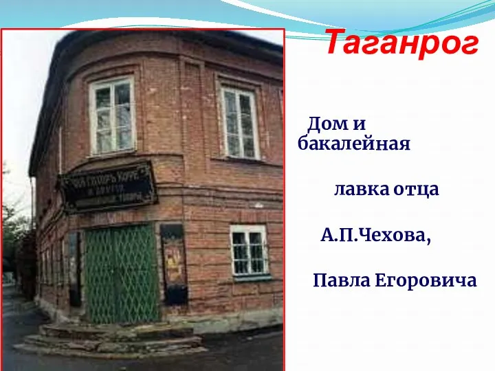 Таганрог Дом и бакалейная лавка отца А.П.Чехова, Павла Егоровича