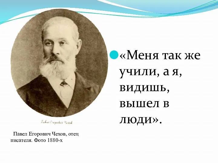 Павел Егорович Чехов, отец писателя. Фото 1880-х «Меня так же учили, а я,