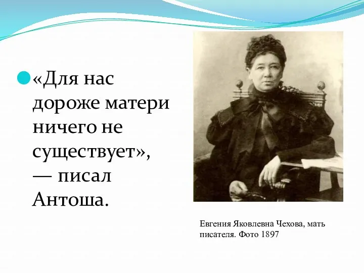 Евгения Яковлевна Чехова, мать писателя. Фото 1897 «Для нас дороже матери ничего не
