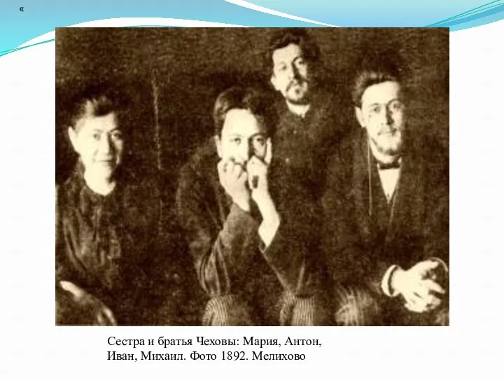 Сестра и братья Чеховы: Мария, Антон, Иван, Михаил. Фото 1892. Мелихово «