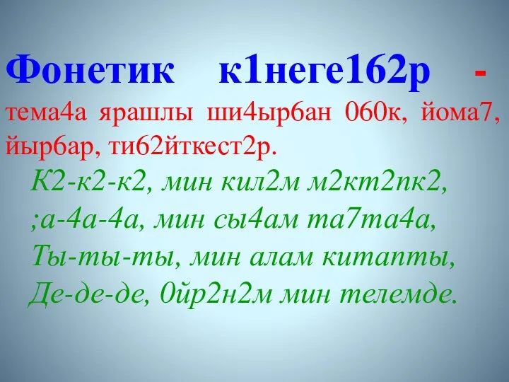 Фонетик к1неге162р - тема4а ярашлы ши4ыр6ан 060к, йома7, йыр6ар, ти62йткест2р.