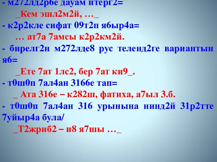 - м272лд2р6е дауам итерг2= _Кем эшл2м2й, …_ - к2р2кле сифат 09т2п я6ыр4а= …