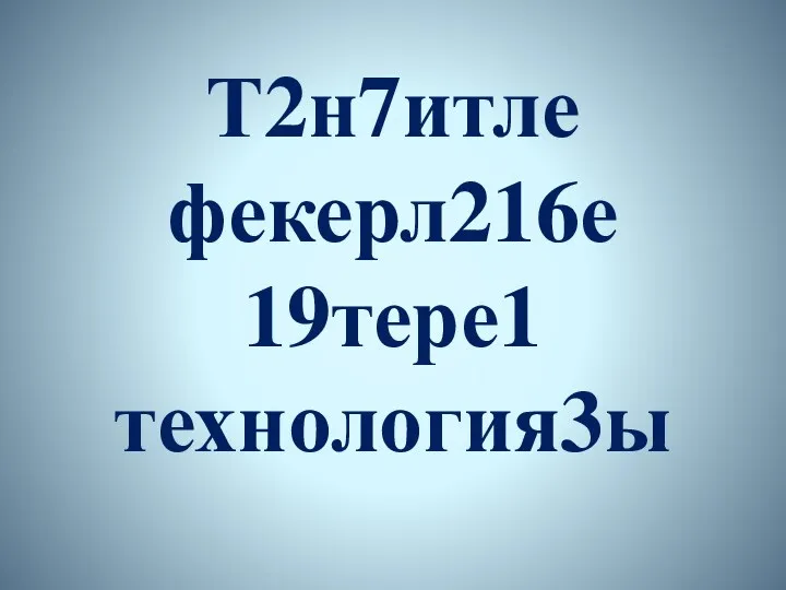 Т2н7итле фекерл216е 19тере1 технология3ы